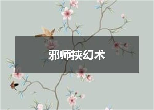 邪师挟幻术