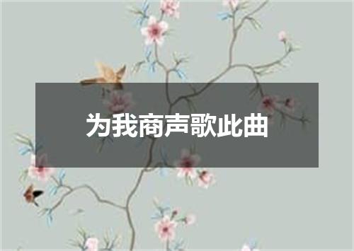 为我商声歌此曲