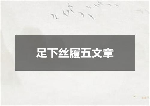 足下丝履五文章