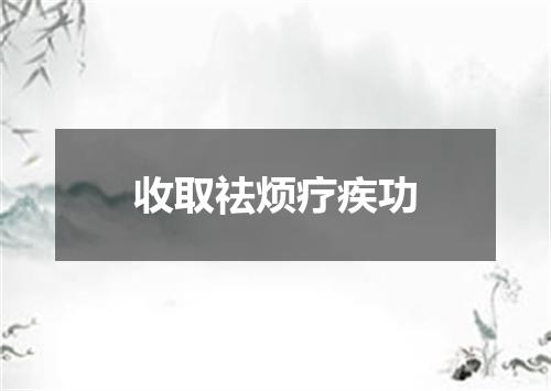 收取祛烦疗疾功