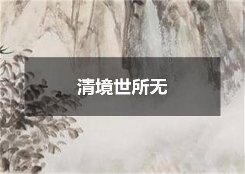 清境世所无