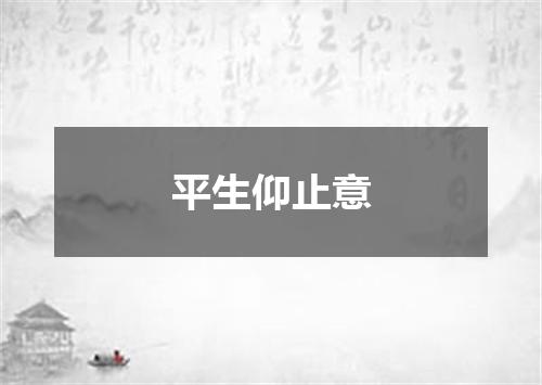 平生仰止意