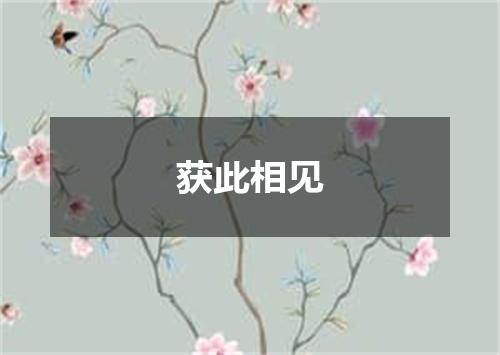 获此相见