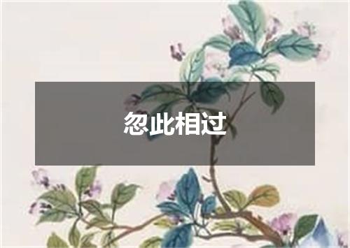 忽此相过