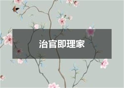 治官即理家