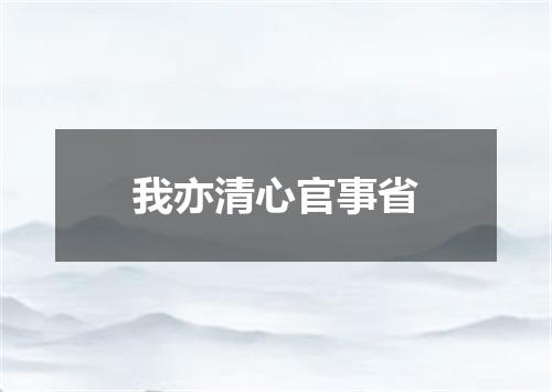 我亦清心官事省