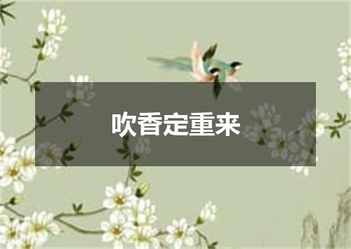 吹香定重来