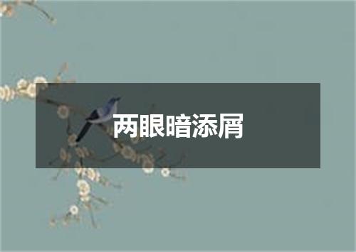 两眼暗添屑