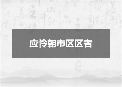 应怜朝市区区者