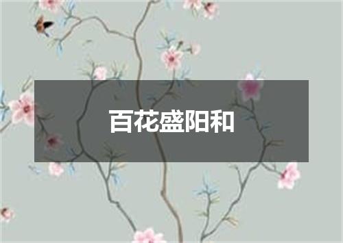 百花盛阳和