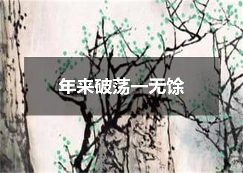 年来破荡一无馀