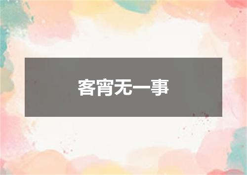 客宵无一事