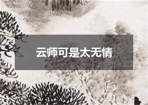 云师可是太无情