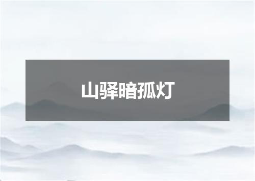 山驿暗孤灯