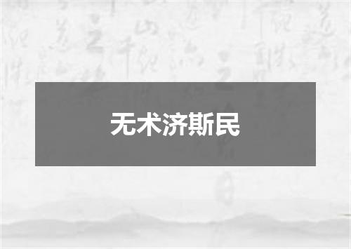 无术济斯民