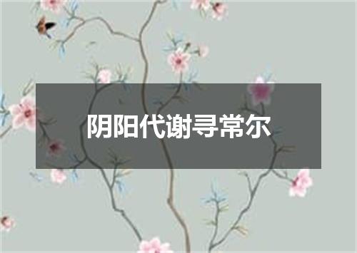 阴阳代谢寻常尔