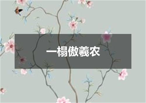 一榻傲羲农