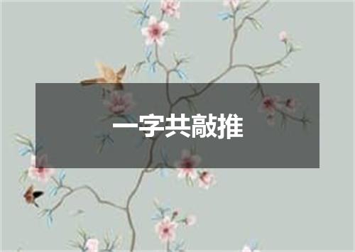 一字共敲推