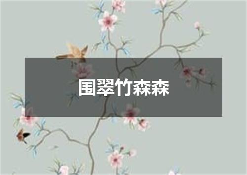 围翠竹森森