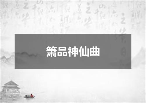 箫品神仙曲