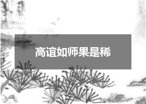 高谊如师果是稀