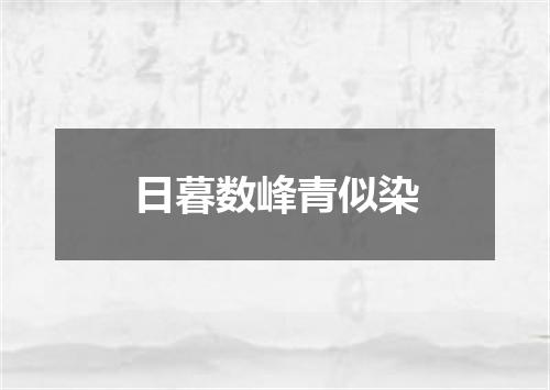 日暮数峰青似染