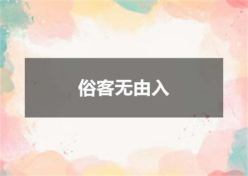 俗客无由入