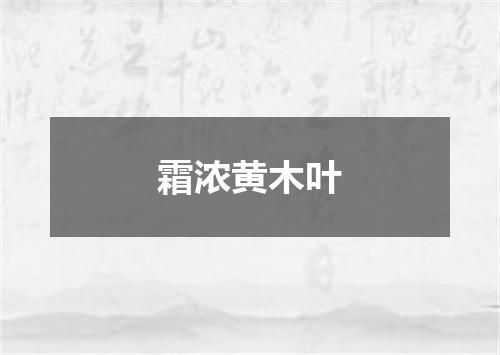 霜浓黄木叶