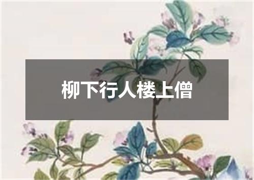 柳下行人楼上僧