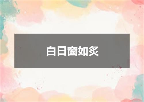 白日窗如炙