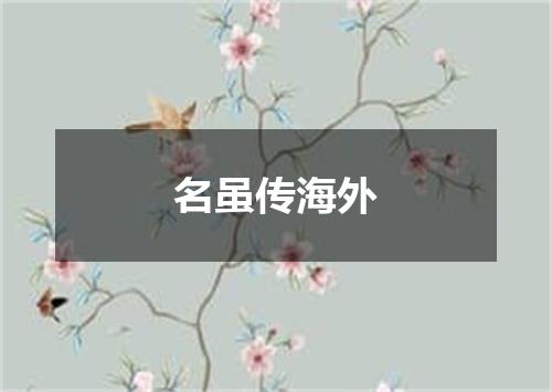 名虽传海外