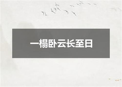 一榻卧云长至日