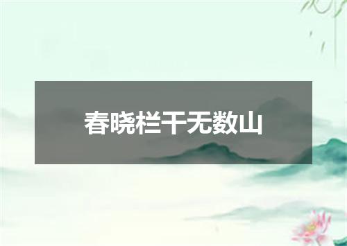 春晓栏干无数山