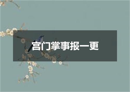 宫门掌事报一更