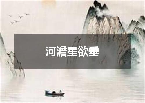 河澹星欲垂