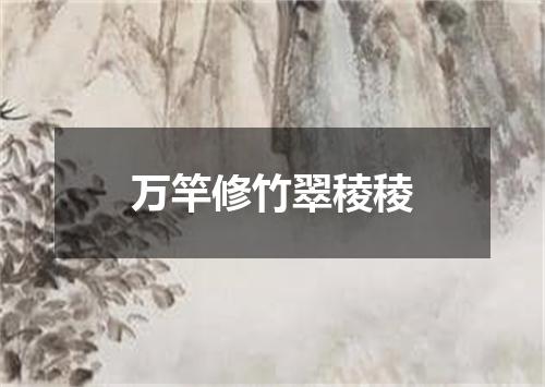 万竿修竹翠稜稜