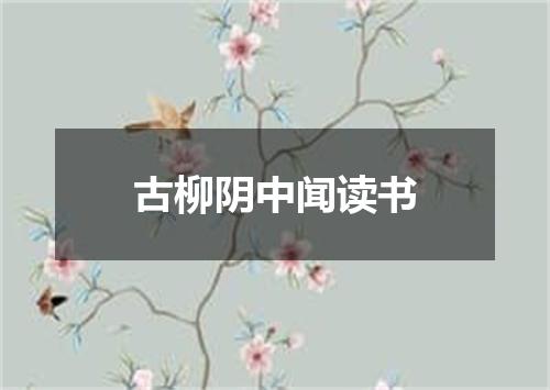 古柳阴中闻读书