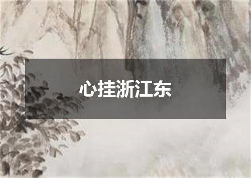 心挂浙江东