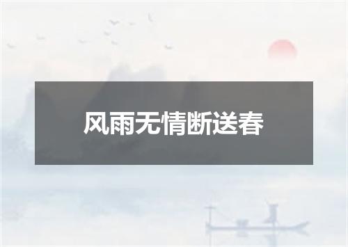 风雨无情断送春