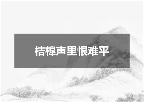 桔槹声里恨难平