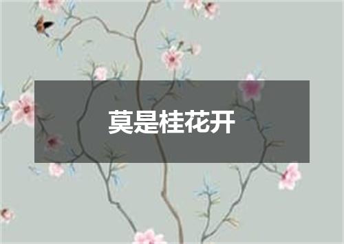 莫是桂花开