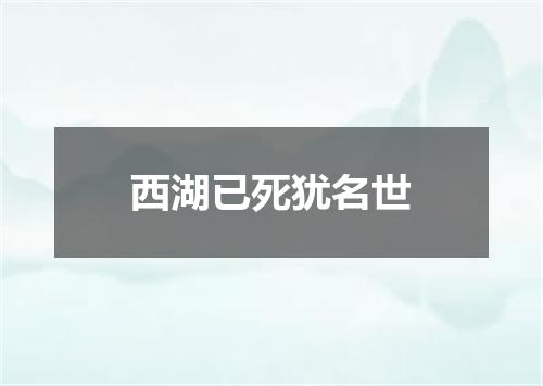 西湖已死犹名世