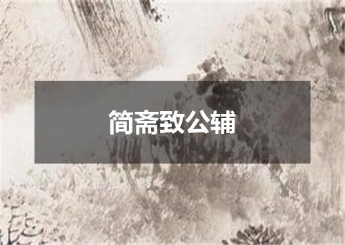 简斋致公辅