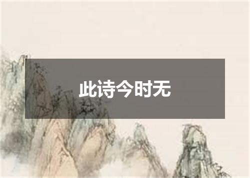 此诗今时无