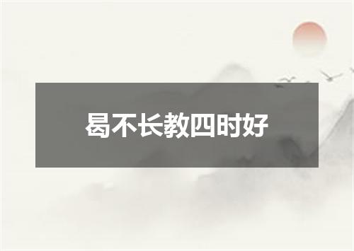 曷不长教四时好