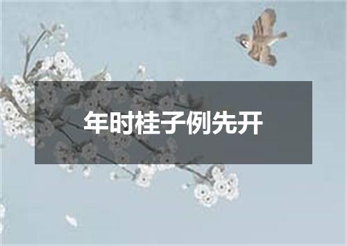 年时桂子例先开