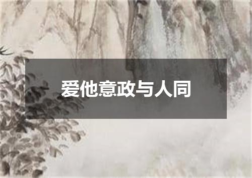 爱他意政与人同