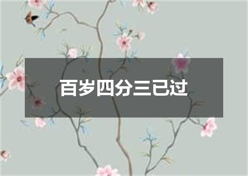 百岁四分三已过