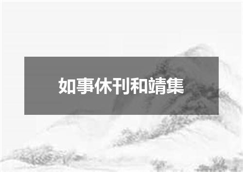 如事休刊和靖集