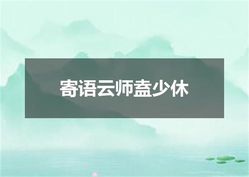 寄语云师盍少休